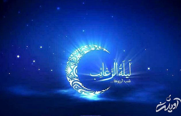  امشب لیله الرغائب، شب آرزوهاست/ شبی که خدا بی حساب می بخشد